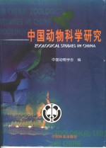 中国动物科学研究