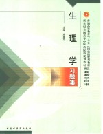 生理学习题集