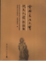 全国书法大赛冼夫人奖作品集