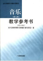 九年义务教育六年制小学教科书音乐  第9册  教学参考书  第2版