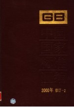 中国国家标准汇编  2000年修订  2