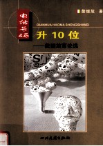 电话号码升10位  詹继放言论选