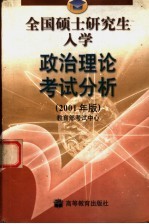 全国硕士研究生入学政治理论考试分析  2001年版