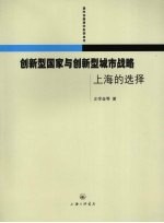 创新型国家与创新型城市战略  上海的选择