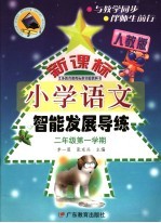 义务教育课程标准实验教科书  新课标  小学语文  智能发展导练  二年级  第一学期  第2版  人教版