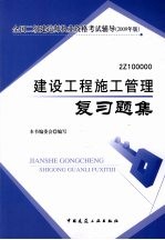 建设工程施工管理复习题集