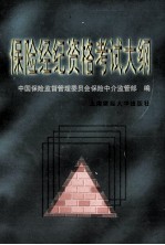 保险经纪资格考试大纲  第2版