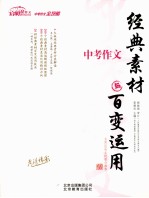 中考作文  经典素材与百变运用