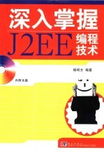 深入掌握J2EE编程技术