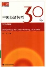 中国经济转型30年  1978-2008