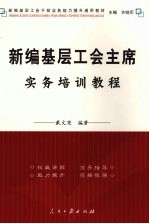 新编基层工会主席实务培训教程