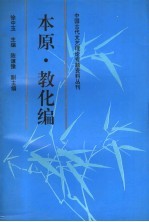 中国古代文艺理论专题资料丛刊  本原·教化编