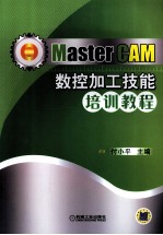 MasterCAM数控加工技能培训教程