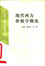 现代西方价格学概论