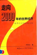 走向2000年的世界经济  世界经济的比较分析