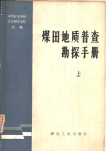 煤田地质普查勘探手册