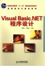 Visual Basic.NET程序设计  高职高专