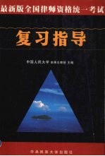 最新版全国律师资格统一考试复习指导