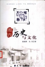 湘西历史与文化