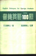 留学英语100课