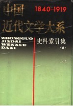 中国近代文学大系  第12集  第29卷  史料索引集