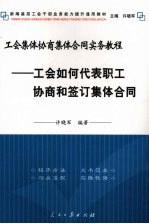 工会集体协商集体合同实务教程  工会如何代表职工协商和签订集体合同