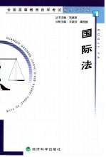 全国高等教育自学考试辅导与题解  国际法