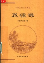 中国古代文化集成  菜根谭