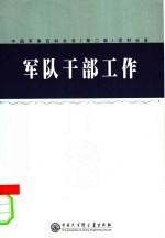 中国军事百科全书  39  军队干部工作学科分册