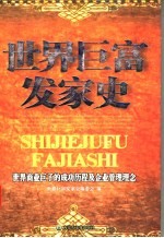 世界巨富发家史  世界商业巨子的成功历程及企业管理理念