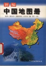 新编中国地图册