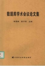 第十八届全国数据库学术会议论文集  技术报告篇