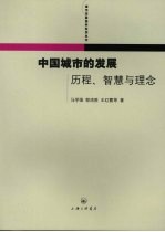 中国城市的发展  历程、智慧与理念