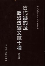 古代乡约及乡治法律文献十种  第3册