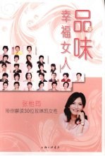 品味幸福女人：张怡筠带你解读  30  位玫琳凯女性