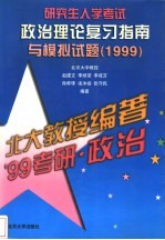 研究生入学考试政治理论复习指南与模拟试题  1999