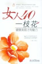 女人40一枝花