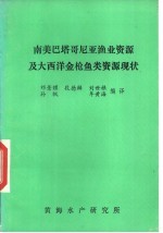 南美巴塔哥尼亚海业资源及大西洋金枪鱼类资源现状