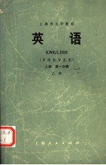 上海市大学教材  英语  非英语专业用  第1分册  上  乙种