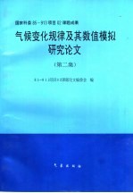 气候变化规律及其数值模拟研究论文  第2集  气候变化规律及其数值模拟的研究