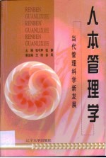 人本管理学·人本管理学：当代管理科学新发展