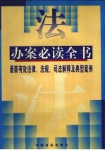 办案必读全书  最新有效法律、法规、司法解释和典型案例  上