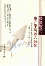 经济增长、生产率与收入分配  转型经济的宏观与微观测算问题