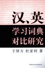 汉、英学习词典对比研究