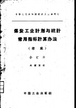 煤炭工业计划与统计常用指标计算办法  草案  合订本