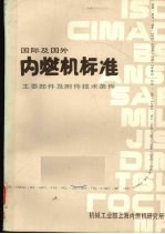 国际及国外内燃机标准2册主要部件及附件技术条件