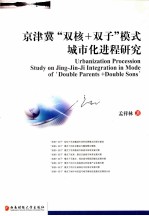 京津冀“双核+双子”模式城市化进程研究