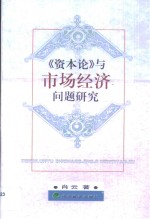 《资本论》与市场经济问题研究