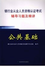 银行业从业人员资格认证考试辅导习题及精讲  公共基础