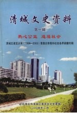 清城文史资料  第1辑  清城区建区以来  1988-2003  港澳台侨胞和社会各界捐赠专辑